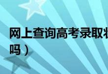 网上查询高考录取状态的方法（可以用手机查吗）