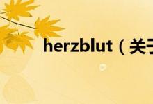 herzblut（关于herzblut的介绍）