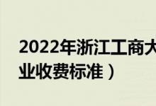 2022年浙江工商大学学费多少钱（一年各专业收费标准）