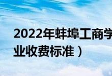 2022年蚌埠工商学院学费多少钱（一年各专业收费标准）