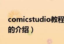 comicstudio教程（关于comicstudio教程的介绍）