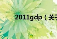 2011gdp（关于2011gdp的介绍）