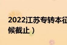 2022江苏专转本征集志愿填报时间（什么时候截止）