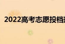 2022高考志愿投档规则（有几种录取状态）