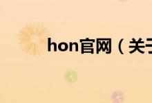 hon官网（关于hon官网的介绍）