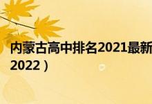 内蒙古高中排名2021最新排名（内蒙古最新高中排名前二十2022）