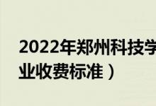 2022年郑州科技学院学费多少钱（一年各专业收费标准）