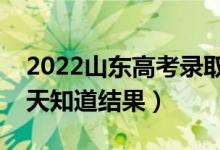 2022山东高考录取结果什么时候公布（多少天知道结果）