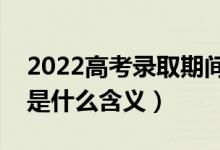 2022高考录取期间档案状态有哪几种（分别是什么含义）