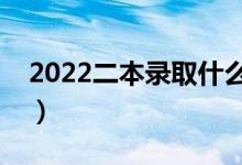 2022二本录取什么时候能查到（怎样查录取）