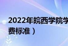 2022年皖西学院学费多少钱（一年各专业收费标准）