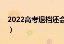 2022高考退档还会被录取吗（怎样避免退档）