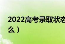 2022高考录取状态情况分析（查询方法是什么）