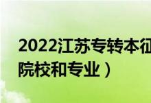 2022江苏专转本征集志愿招生计划（有哪些院校和专业）