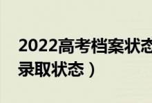 2022高考档案状态多久更新一次（怎么查询录取状态）