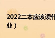 2022二本应该读什么专业好（有哪些热门专业）