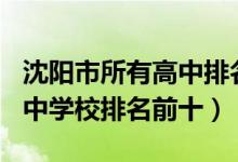 沈阳市所有高中排名2020（最新2022沈阳高中学校排名前十）