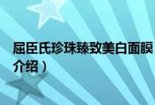 屈臣氏珍珠臻致美白面膜（关于屈臣氏珍珠臻致美白面膜的介绍）