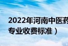 2022年河南中医药大学学费多少钱（一年各专业收费标准）