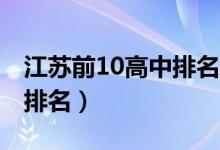 江苏前10高中排名（2022江苏十大重点高中排名）