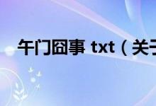 午门囧事 txt（关于午门囧事 txt的介绍）