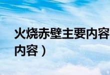 火烧赤壁主要内容20字左右（火烧赤壁主要内容）