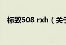 标致508 rxh（关于标致508 rxh的介绍）