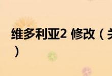 维多利亚2 修改（关于维多利亚2 修改的介绍）