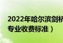 2022年哈尔滨剑桥学院学费多少钱（一年各专业收费标准）