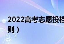 2022高考志愿投档状态有几种（志愿录取规则）