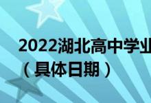 2022湖北高中学业水平考试什么时候出成绩（具体日期）