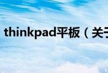 thinkpad平板（关于thinkpad平板的介绍）