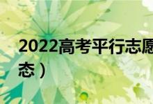 2022高考平行志愿录取流程（有哪些录取状态）