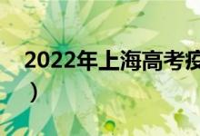 2022年上海高考疫情防控要求（有哪些要求）