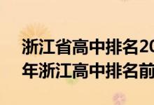 浙江省高中排名2021最新排名前50（2022年浙江高中排名前100）