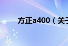 方正a400（关于方正a400的介绍）