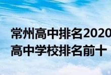 常州高中排名2020最新排名（常州2022最新高中学校排名前十）