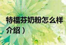 特福芬奶粉怎么样（关于特福芬奶粉怎么样的介绍）