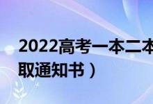 2022高考一本二本录取时间（多久能收到录取通知书）