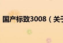 国产标致3008（关于国产标致3008的介绍）