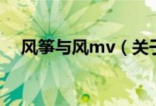 风筝与风mv（关于风筝与风mv的介绍）