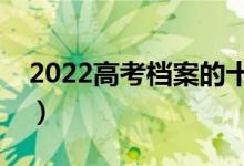 2022高考档案的十种状态（有哪些录取状态）