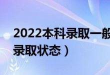 2022本科录取一般什么时候公布（怎样查询录取状态）