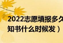 2022志愿填报多久能查到录取通知（录取通知书什么时候发）