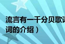 流言有一千分贝歌词（关于流言有一千分贝歌词的介绍）