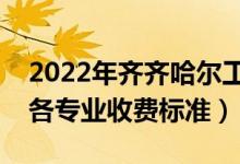 2022年齐齐哈尔工程学院学费多少钱（一年各专业收费标准）