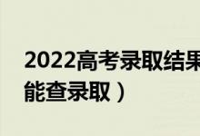 2022高考录取结果一般几天出来（什么时候能查录取）