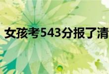 女孩考543分报了清华北大（具体怎么回事）