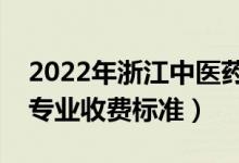 2022年浙江中医药大学学费多少钱（一年各专业收费标准）