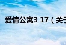 爱情公寓3 17（关于爱情公寓3 17的介绍）